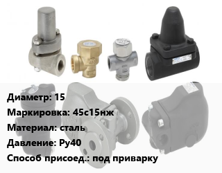 Конденсатоотводчик 15 45с15нж сталь Ру40 под приварку, шт цена от 1080 сом / шт, где купить, условия доставки в Оше и Ошской области